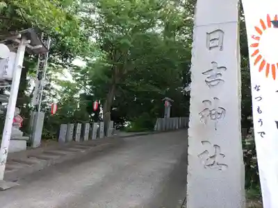 日吉神社(福島県)