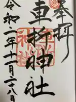 車折神社の御朱印