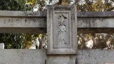八坂神社(奈良県)