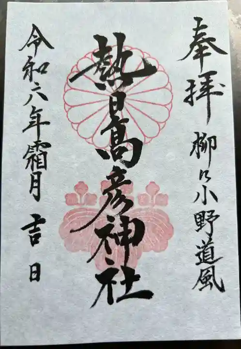 熱日高彦神社(宮城県)