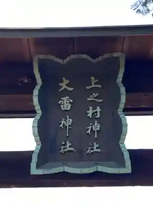 上之村神社(埼玉県)