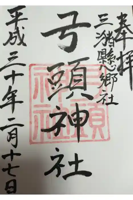 弓頭神社の御朱印