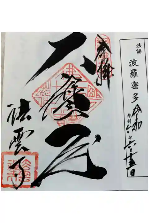 法雲寺 河内西国三十三所霊場