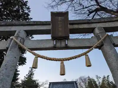 木和田神社(滋賀県)