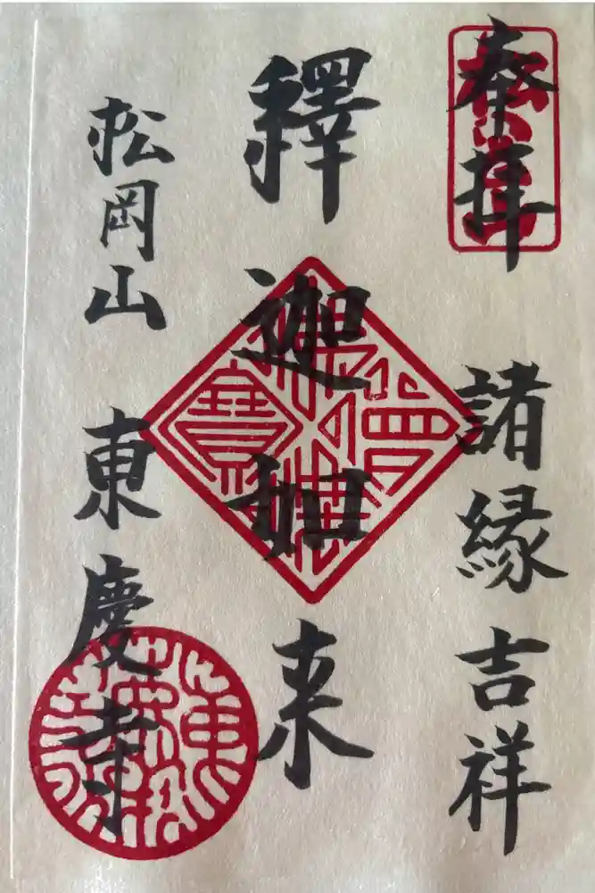 東慶寺の御朱印