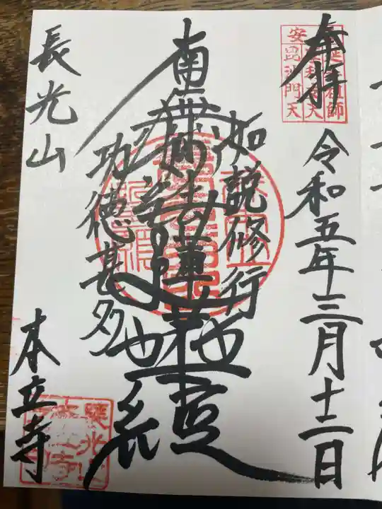 本立寺の御朱印