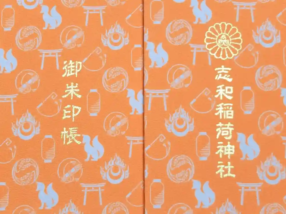 志和稲荷神社の御朱印帳