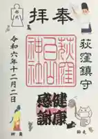 荻窪白山神社の御朱印