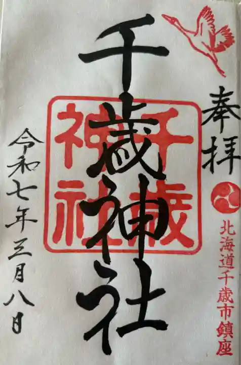 千歳神社(北海道)