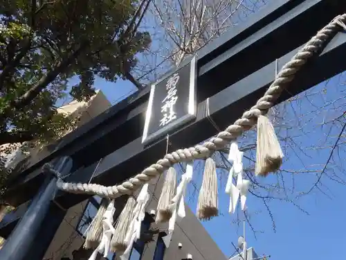 菊名神社の鳥居