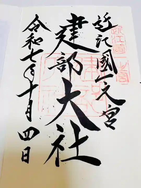 建部大社(滋賀県)