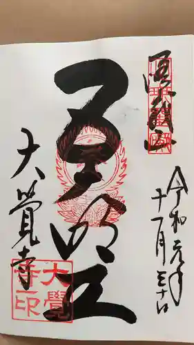 大覚寺の御朱印