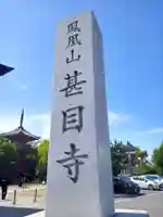 甚目寺のその他建物