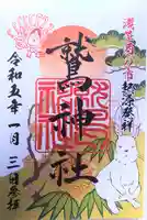 鷲神社の御朱印