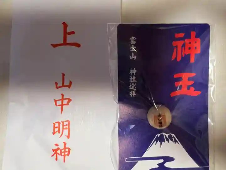 山中諏訪神社の授与品その他