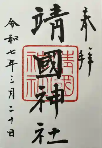 靖國神社(東京都)