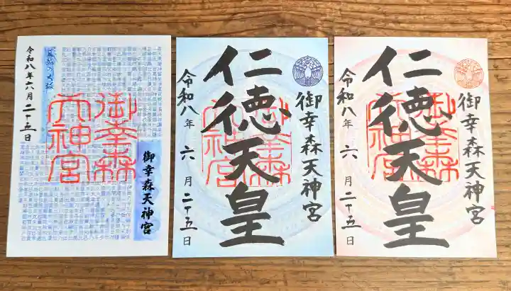 御幸森天神宮の御朱印