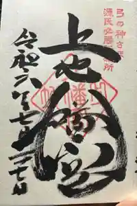 上地八幡宮の御朱印