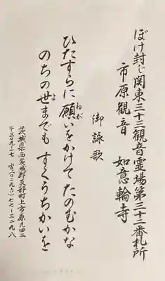 如意輪寺(市原観音)(茨城県)