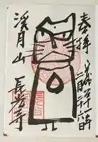 長光寺の御朱印