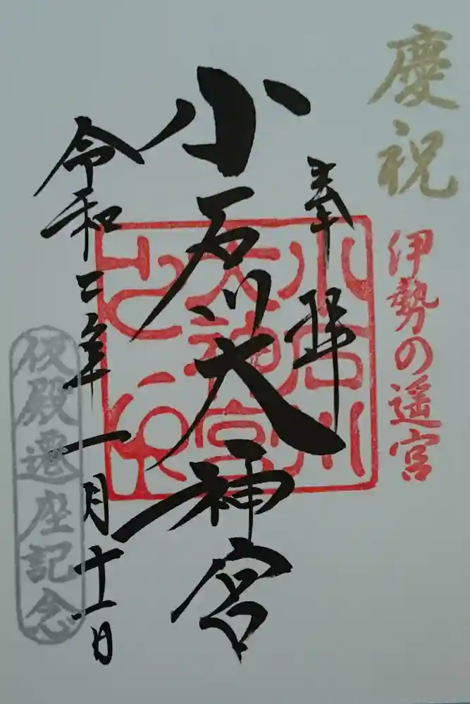 【閉業】小石川大神宮の御朱印