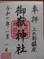 御嶽神社 (上矢部)の御朱印