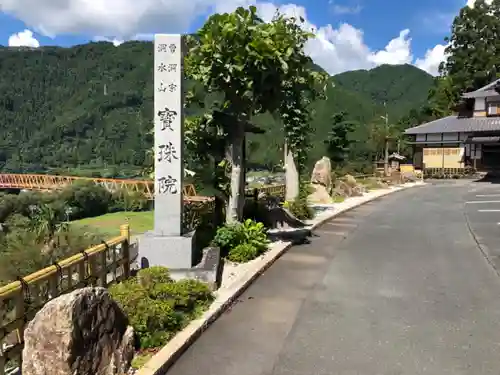 宝珠院のその他建物