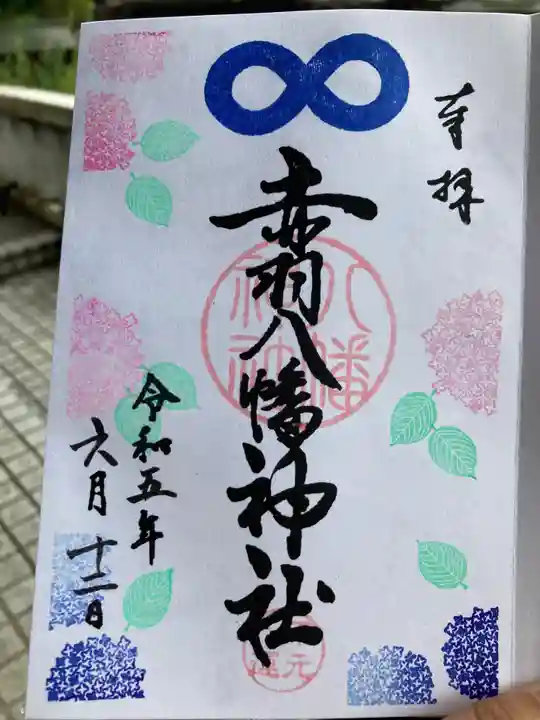 赤羽八幡神社の御朱印