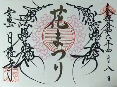 令和六年花まつり御首題