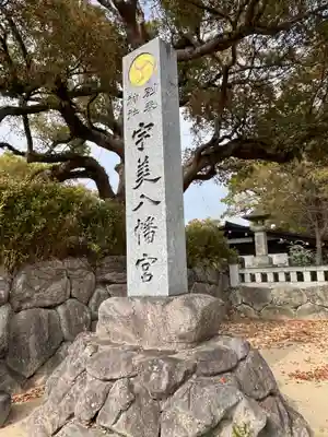 宇美八幡宮(福岡県)