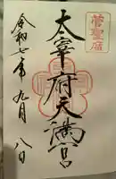 太宰府天満宮の御朱印