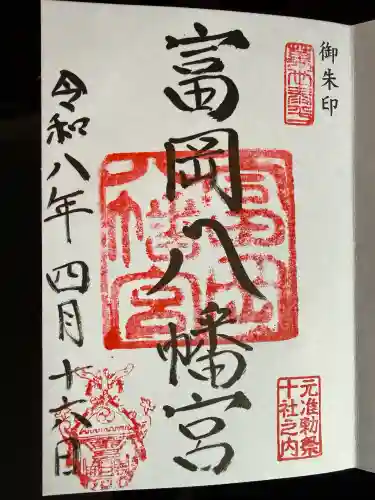 富岡八幡宮の御朱印