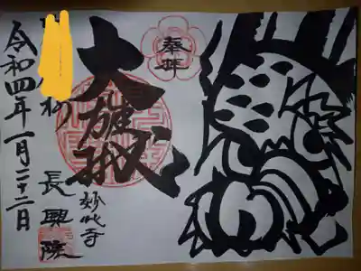長興院の御朱印