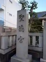 聖徳宮のその他建物