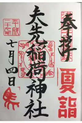 夏詣の御朱印