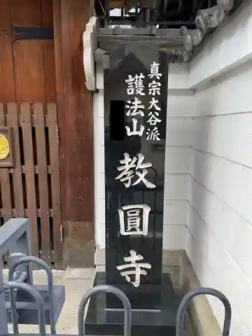 教圓寺(京都府)