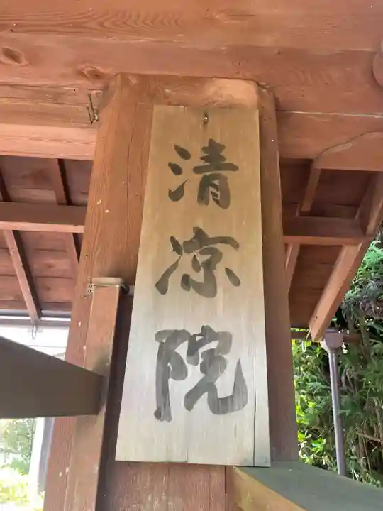清凉院(和歌山県)