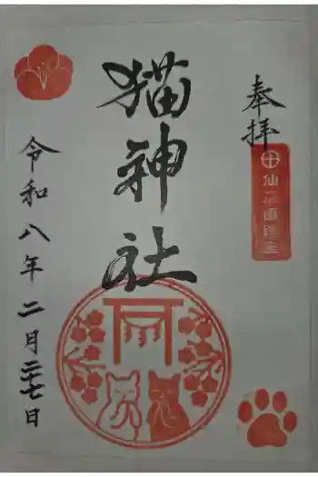 猫神社の御朱印 2026年02月