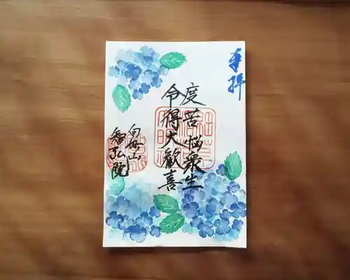 智弘院の御朱印