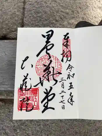 大蔵院の御朱印 2023年03月