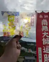 石内のお大師さん 金剛院(広島県)
