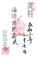 医王寺の御朱印