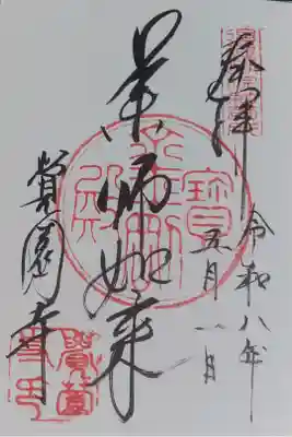 覚園寺の御本尊の御朱印です。直書きでいただきました。