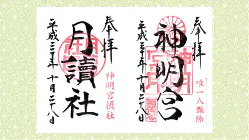阿佐ヶ谷神明宮の御朱印