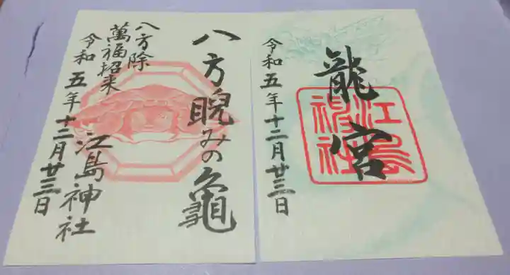 江島神社の御朱印