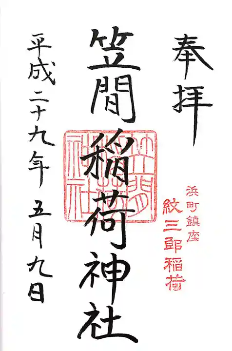 笠間稲荷神社 東京別社の御朱印