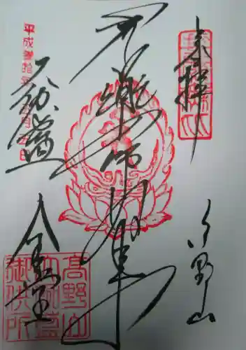 金剛峰寺大伽藍金堂の御朱印