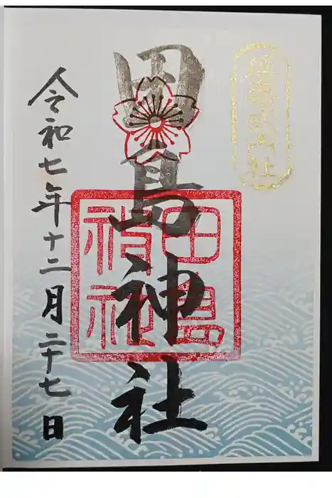 田島神社の御朱印