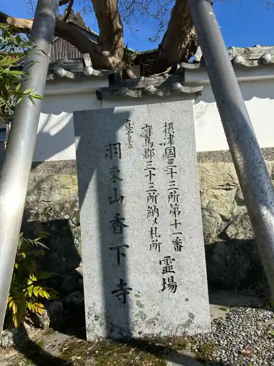 香下寺(兵庫県)