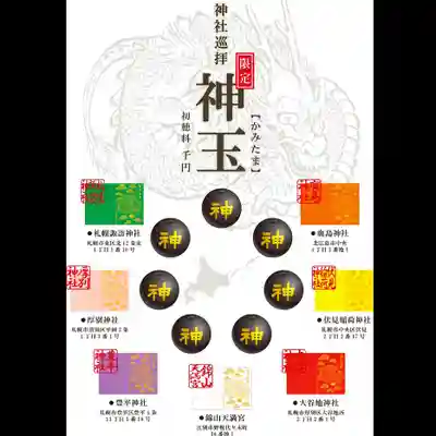 札幌諏訪神社の体験その他